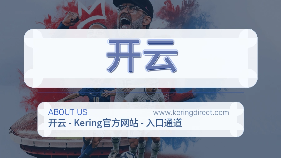 开云 体育赛事与数据服务平台